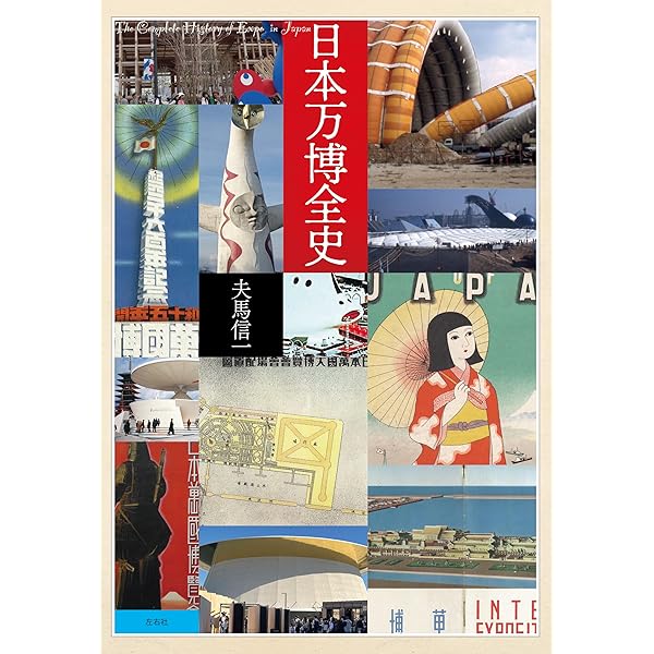 日本万博全史 | 夫馬信一 |本 | 通販 | Amazon